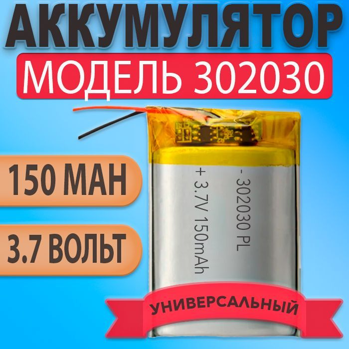 Аккумулятор (батарея) 302030 150mah 3,7v (30х20х3 мм) #1