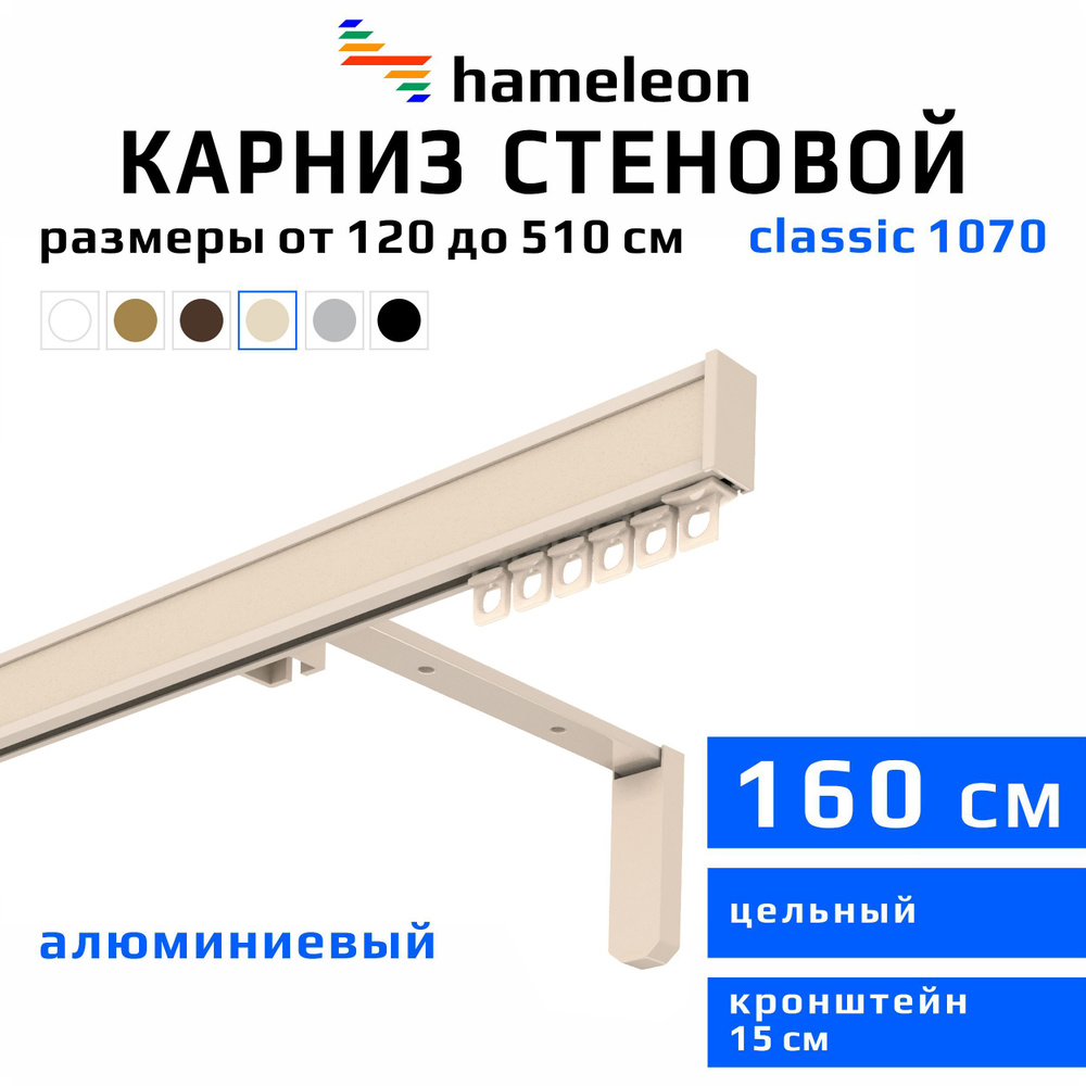 Карниз для штор 160см hameleon classic (хамелеон классик) однорядный стеновой, цвет ваниль, алюминий, #1