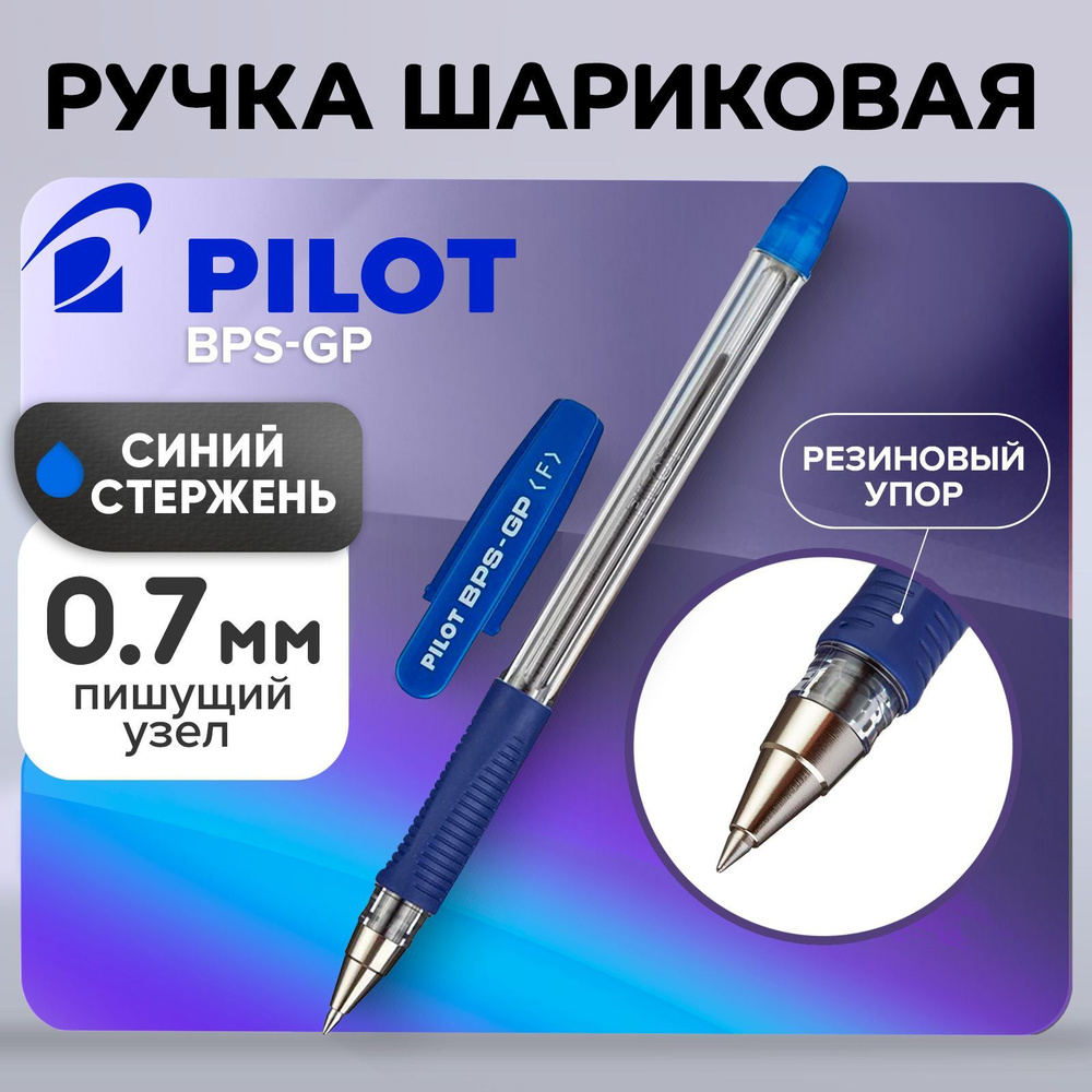 Ручка шариковая Pilot BPS-GP, резиновый упор, 0.7мм, масляная основа, стержень синий  #1