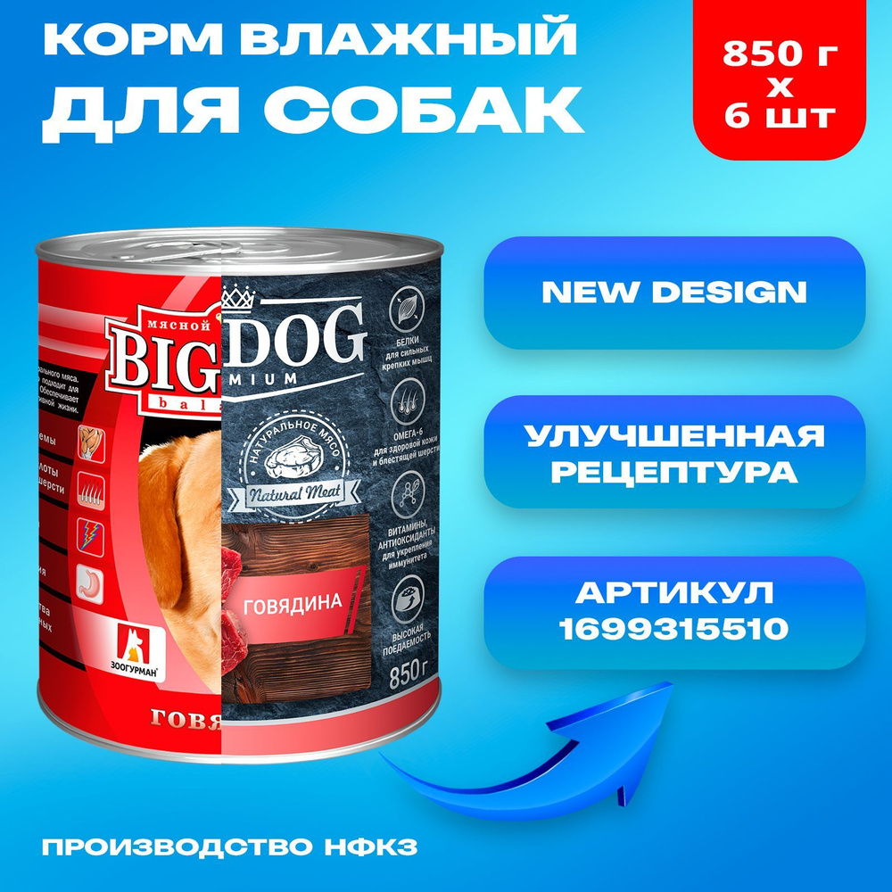 Корм влажный для собак Зоогурман Big Dog ПРЕМИУМ, Говядина, 850гр х 6шт, Биг Дог полнорационный консервированный #1