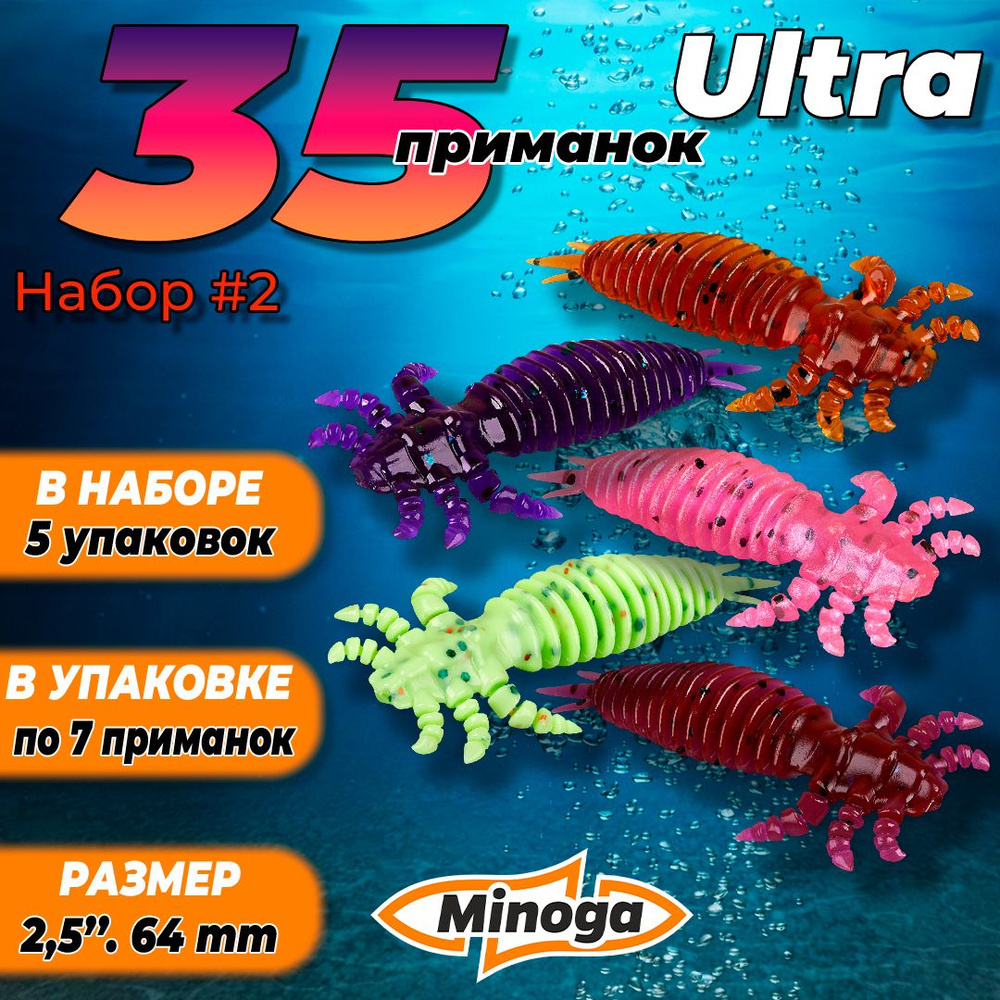 Ultra 2,5"(64мм) Набор #2 мягких силиконовых приманок Minoga #1