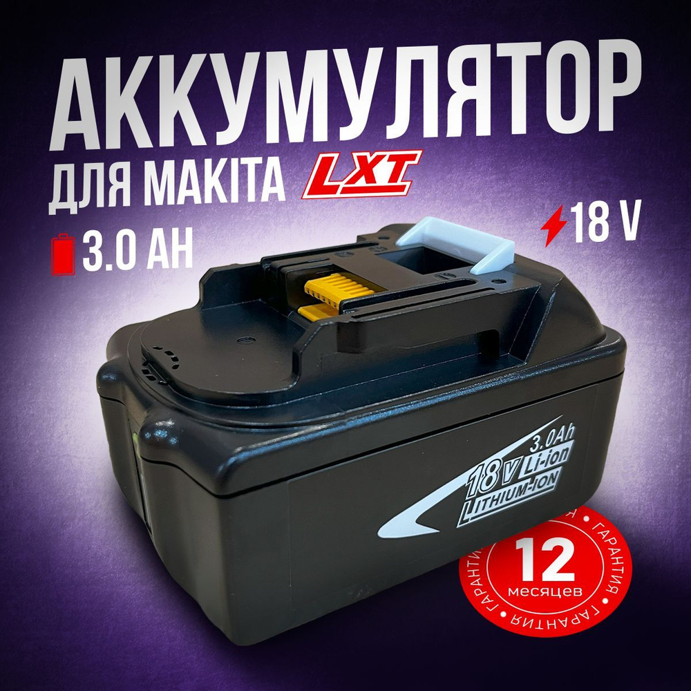 Аккумулятор 18V 3Ah для инструмента Макита серии LXT #1