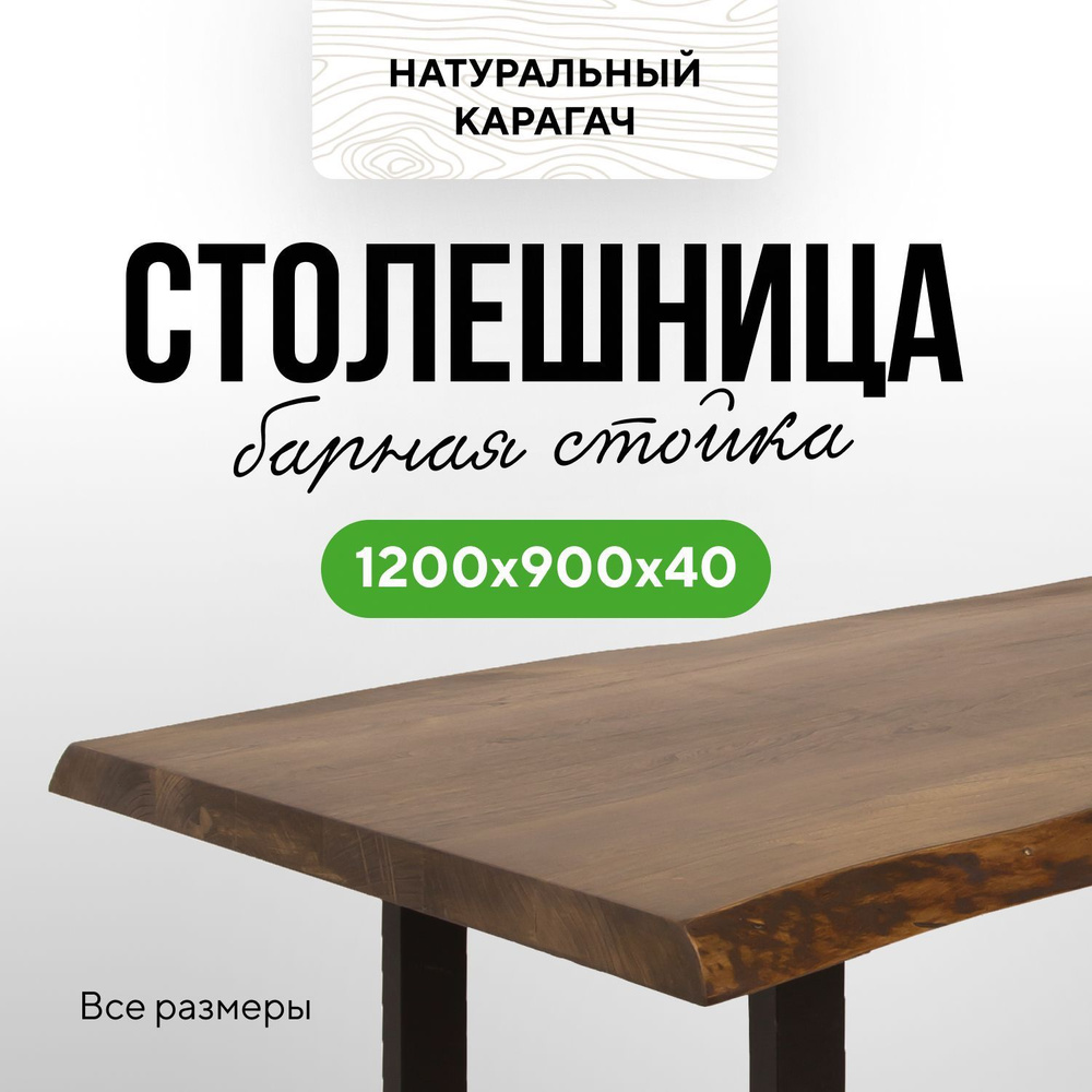 Столешница для кухни барная в классическом стиле из массива 120х90 живой край карагач венге  #1