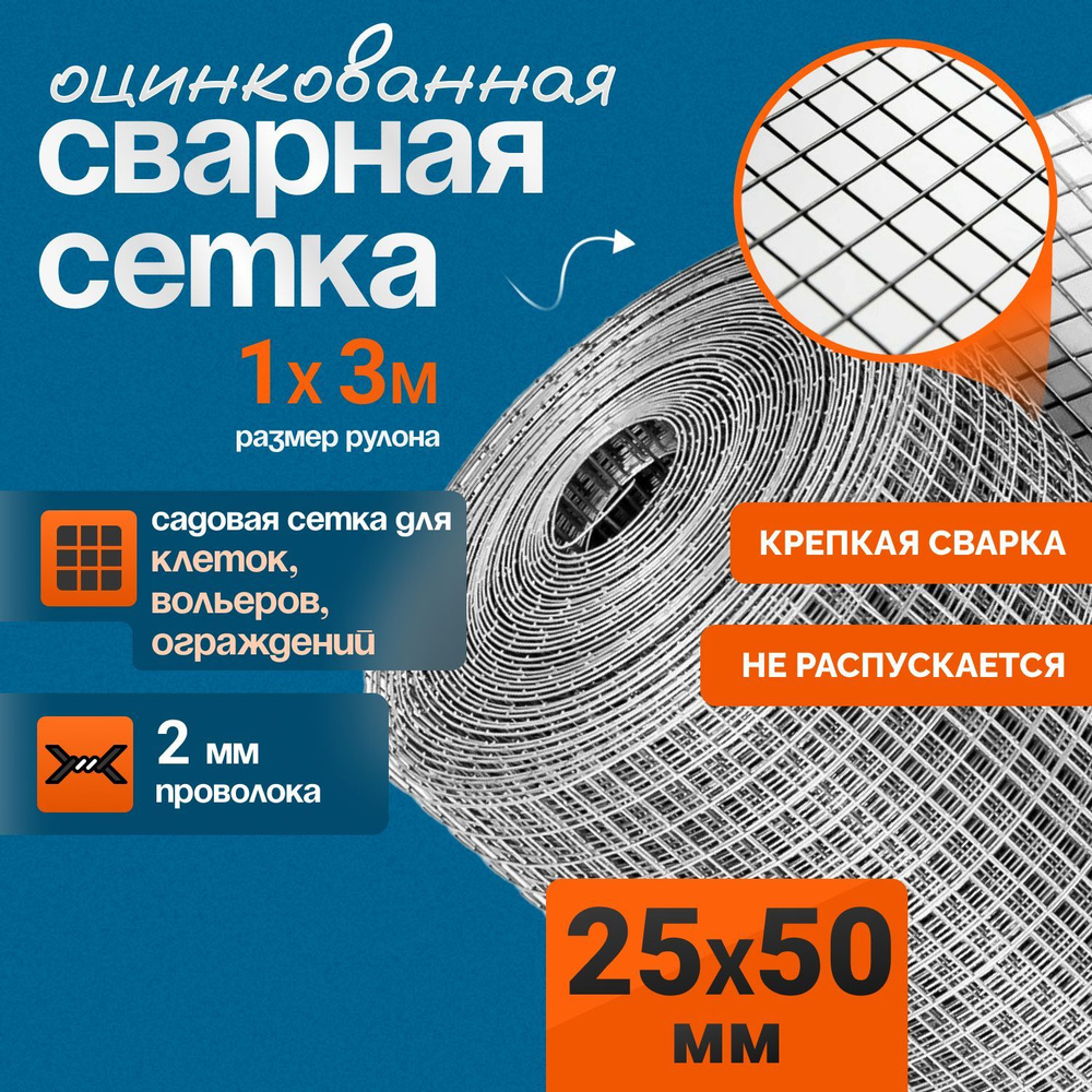 Сетка сварная оцинкованная 25х50х2 мм (1х3м) #1