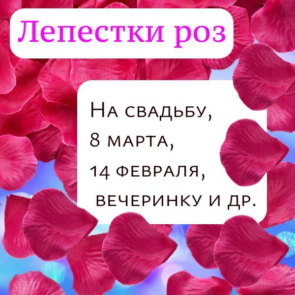 Лепестки роз искусственные 1 л на свадьбу для украшения (цвет ярко-розовый)  #1