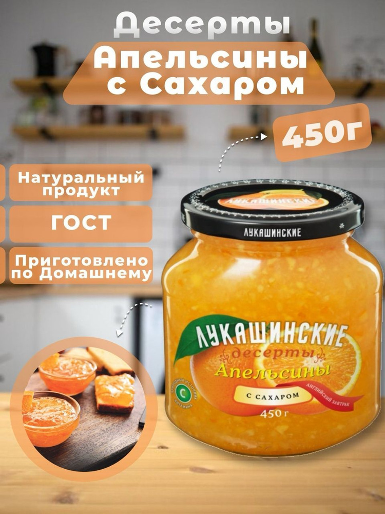 Варенье Апельсин с сахаром Лукашинские 450г #1