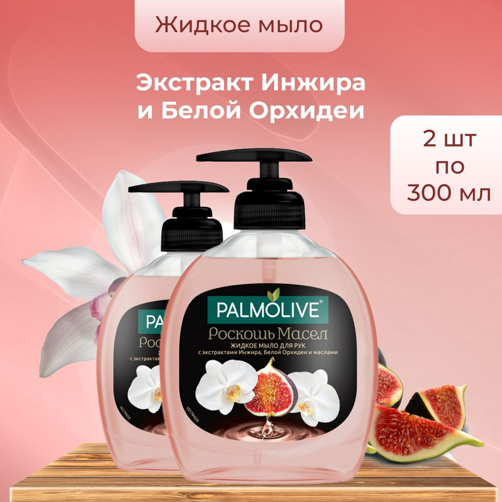 Palmolive жидкое мыло РОСКОШЬ МАСЕЛ С экстрактами Инжира, Белой Орхидеи и маслами 300 мл х 2 шт флакон #1