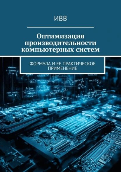 Оптимизация производительности компьютерных систем. Формула и ее практическое применение | ИВВ | Электронная #1