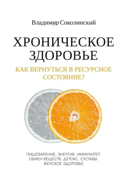 Хроническое здоровье. Как вернутся в ресурсное состояние? | Владимир Соколинский | Электронная книга #1