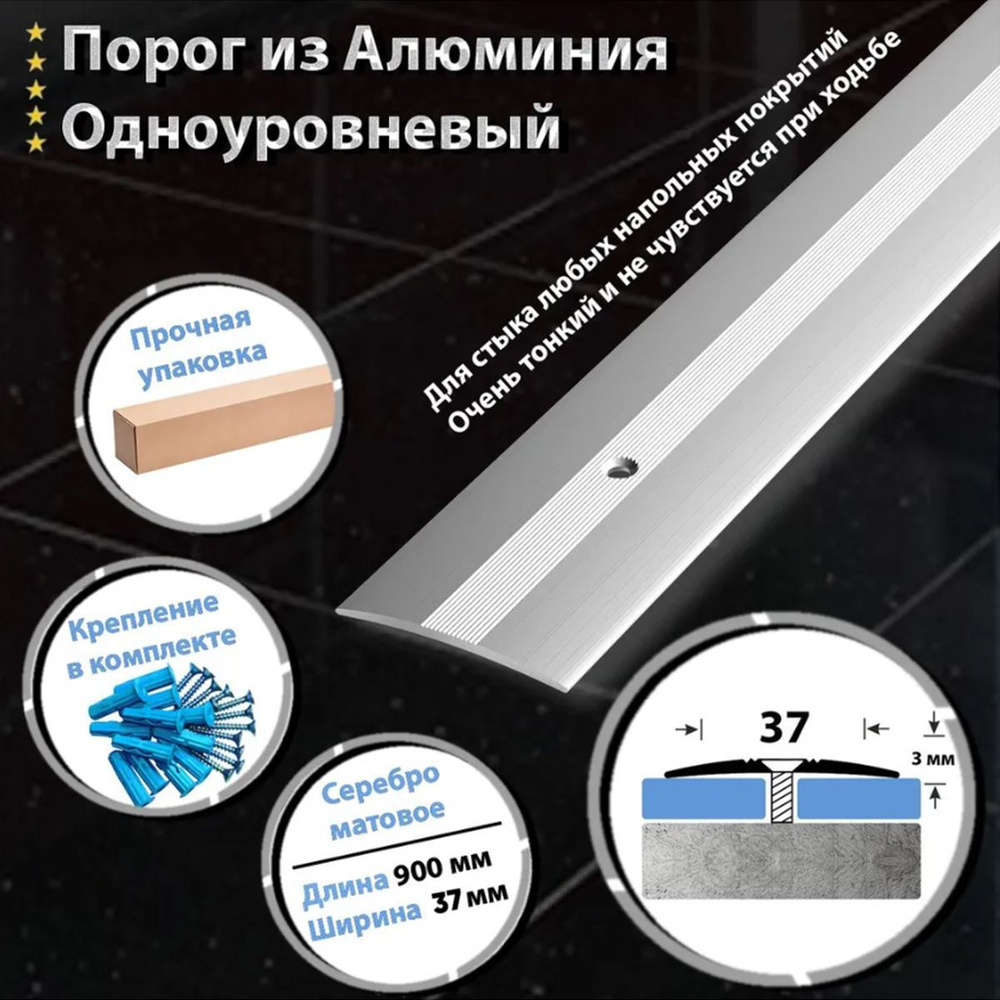 Порог для Пола Одноуровневый из Алюминия ПС 03 Открытый Крепеж (01л) 900х37мм / Серебро Матовое  #1