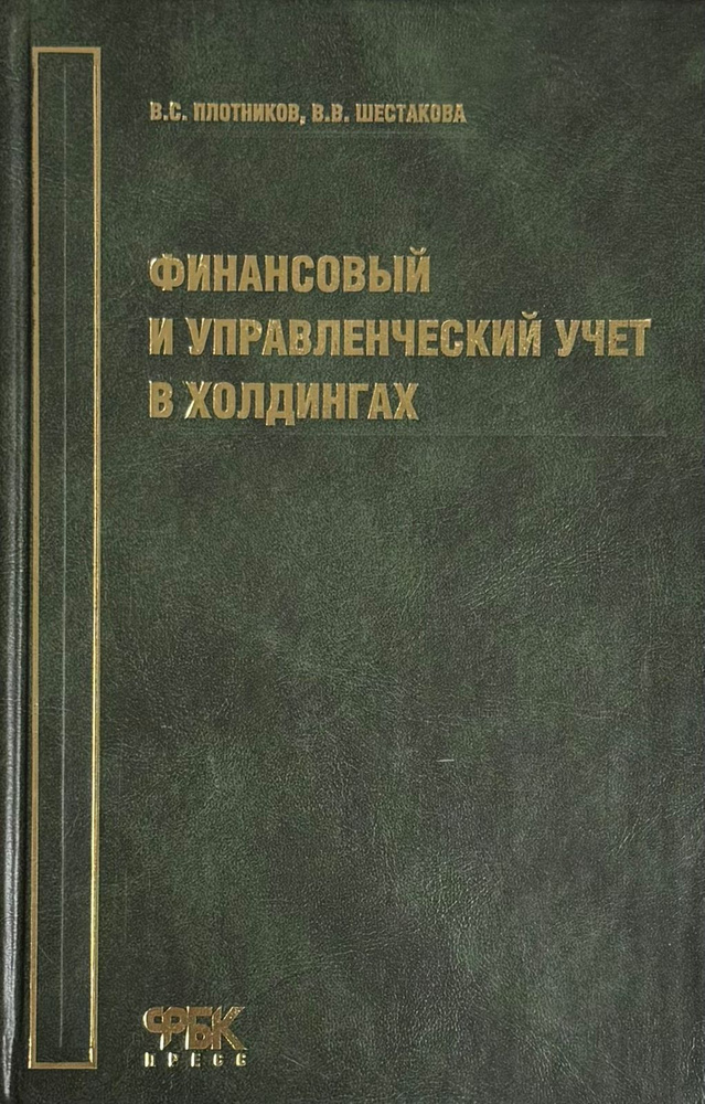 Финансовый и управленческий учет в холдингах | Шестакова В., Плотников В.  #1