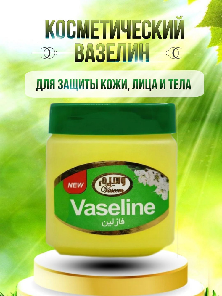 Vaseline / Вазелин косметический, натуральный для губ, лица и тела ...