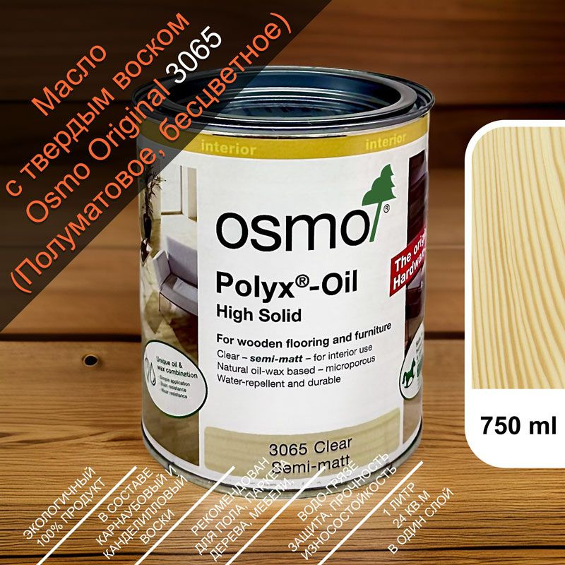 OSMO Масло-воск 0.75 л., Бесцветное, полуматовое #1