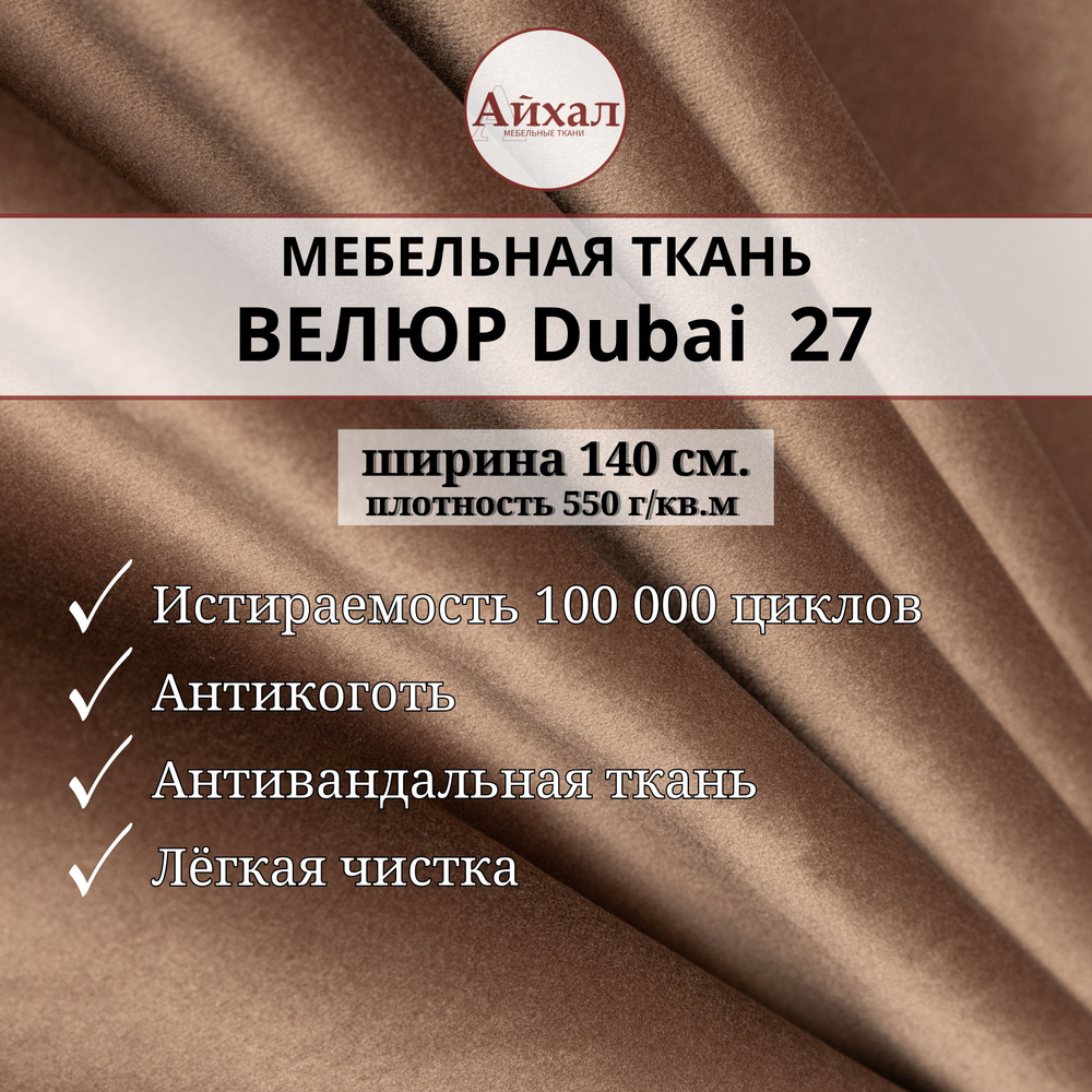 Ткань мебельная Велюр для обивки мебели. Dubai 27. Любой метраж единым отрезом.  #1