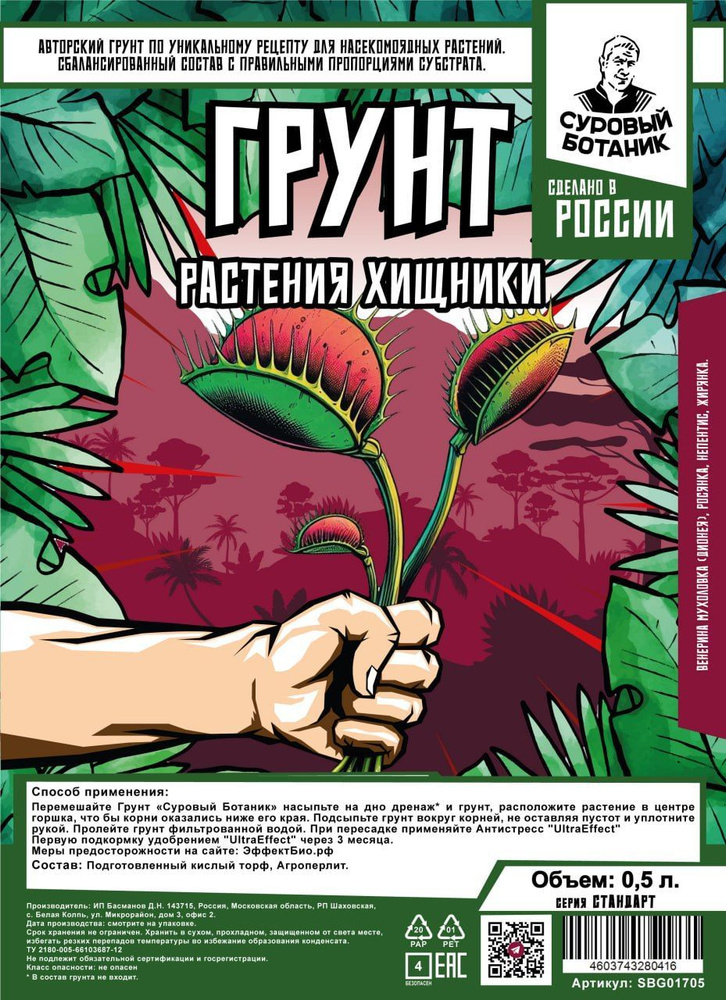 Грунт Хищники Стандарт Суровый Ботаник 0,5л. Авторский грунт создан по уникальному рецепту для выращивания #1