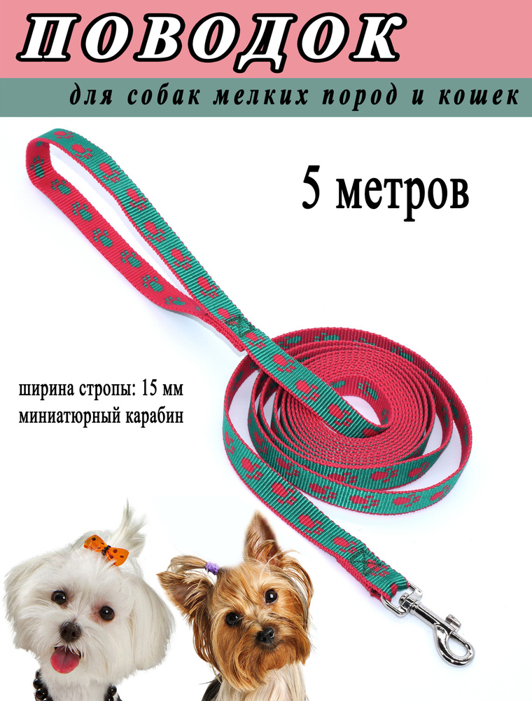 Поводок для маленьких собак и кошек, красно-зеленый принт лапки, 15 мм.*5 метров.  #1