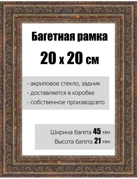 Рамка багетная для картин со стеклом 20 x 20 см, РБ-140 #1