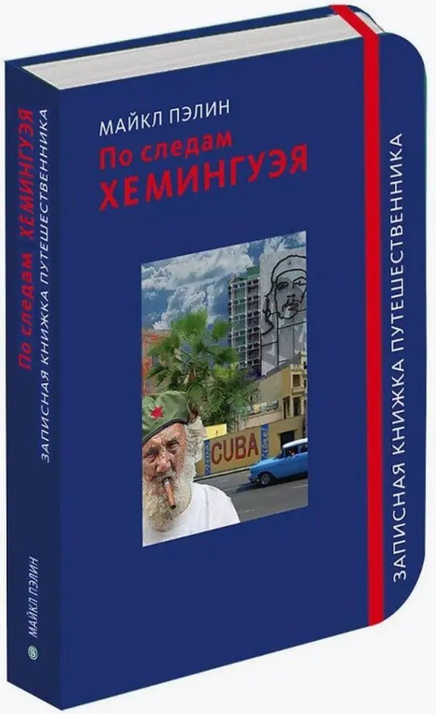 По следам Хемингуэя. Записная книжка путешественника #1