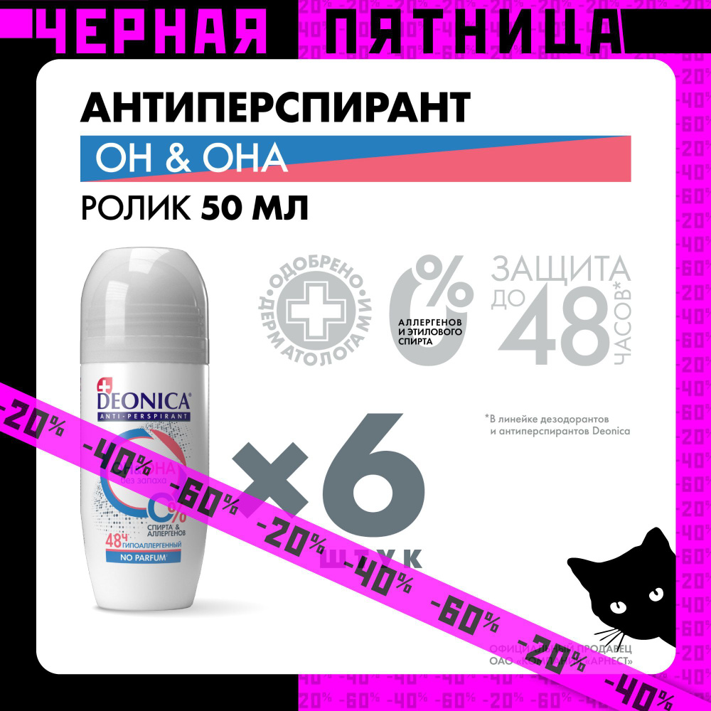 Дезодорант женский и мужской шариковый Deonica Антиперспирант Он и Она 50 мл, 6 шт  #1