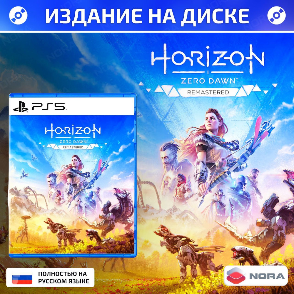 Игра Horizon Zero Dawn Remastered для PlayStation 5 (Blu-ray) Русская версия #1