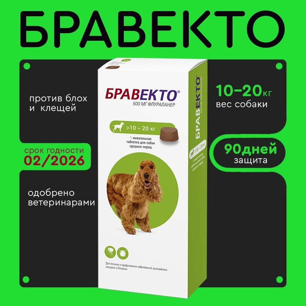 Бравекто (Bravecto) 10-20 кг,таблетка 500 мг #1