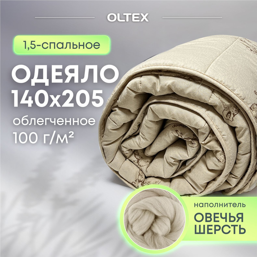 Одеяло всесезонное OL-Tex 1,5 спальный, 140x205, с наполнителем Овечья шерсть  #1