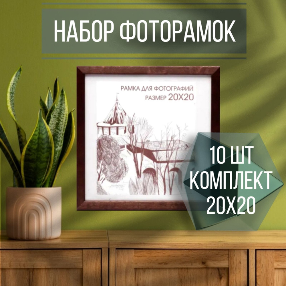 Набор фоторамок 10шт 20х20, С14 Венге #1