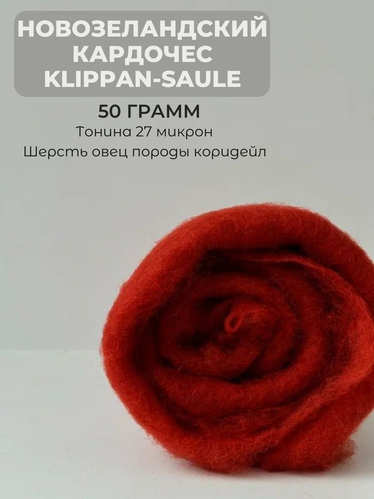 Новозеландский кардочес Klippan-Saule 50 грамм 3006 #1