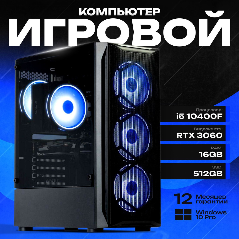 Системный блок Компьютер игровой (Intel Core i5-10400F, RAM 16 ГБ, SSD 512 ГБ, NVIDIA GeForce RTX 3060 #1