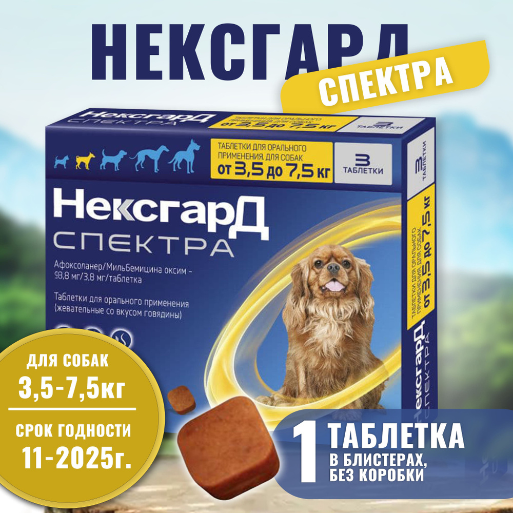 Нексгард Спектра S, 1 таблетка, для собак весом 3.5-7.5 кг., жевательная таблетка против блох, клещей #1