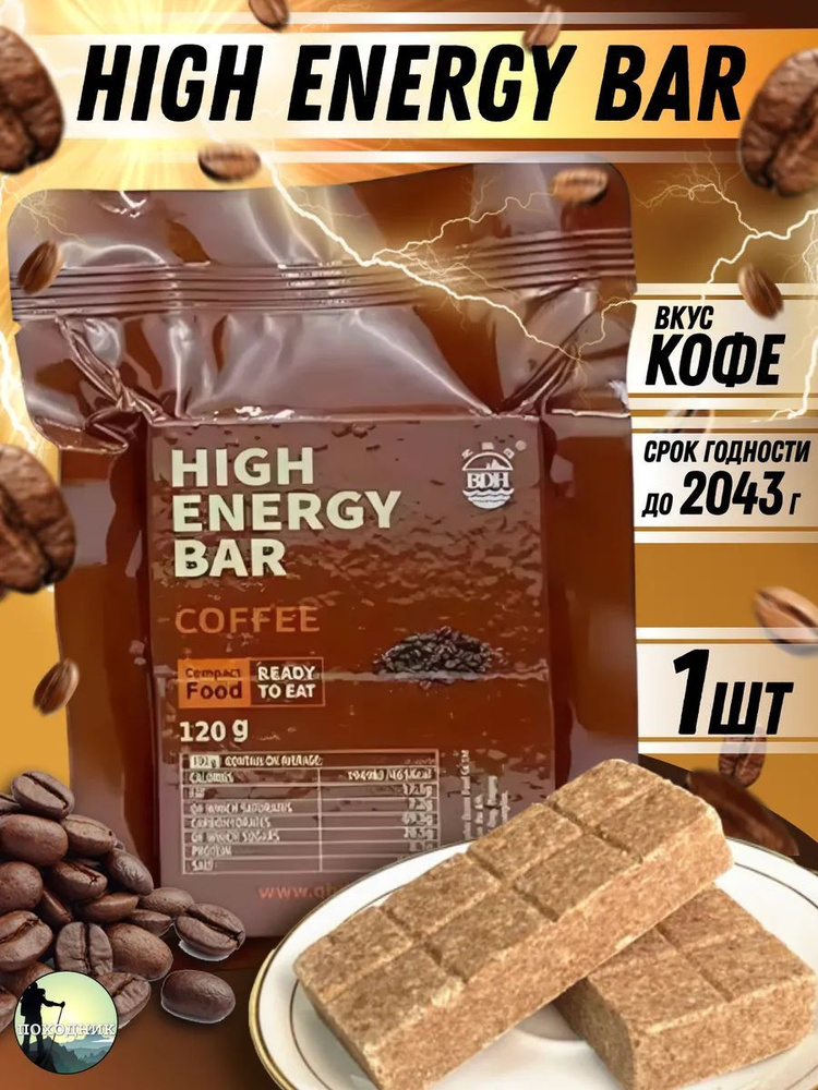 Сухой паек HIGH ENERGY BAR Сoffee 1шт / Индивидуальный рацион питания #1