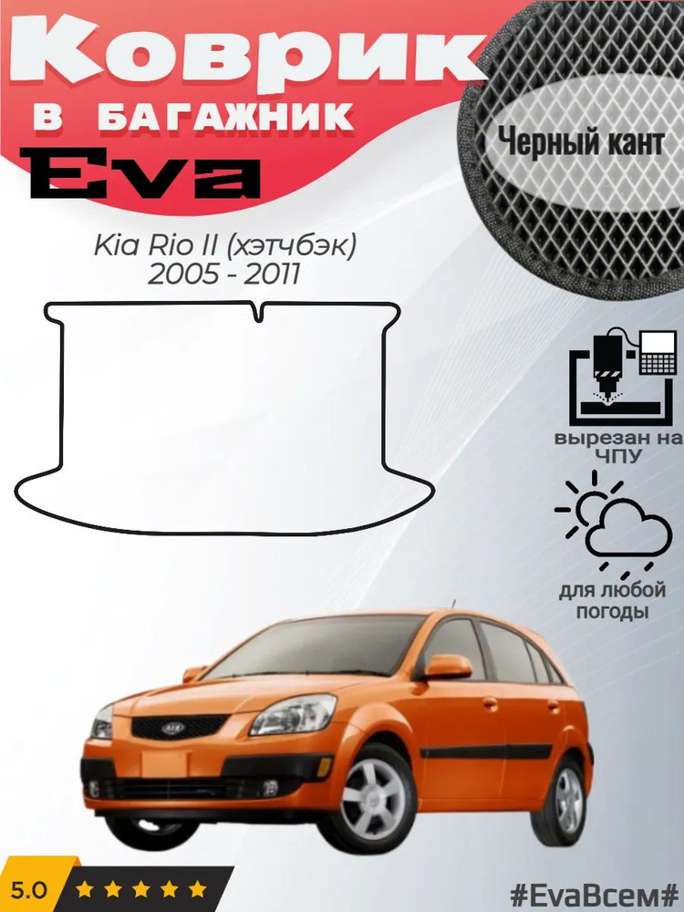 EVA коврик в багажник Kia Rio 2 хэтчбэк Киа Рио #1