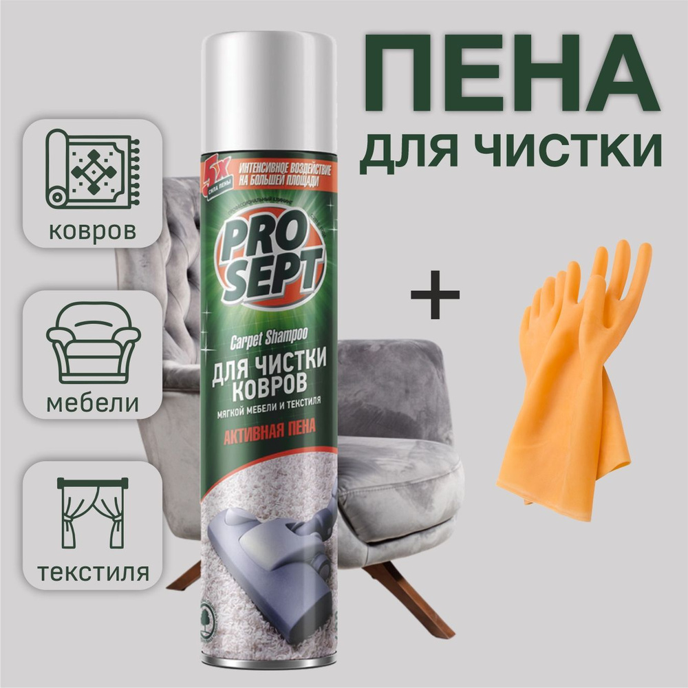 Активная пена Prosept Carpet Shampoo для ковров, мебели и текстиля 400 мл + перчатки  #1