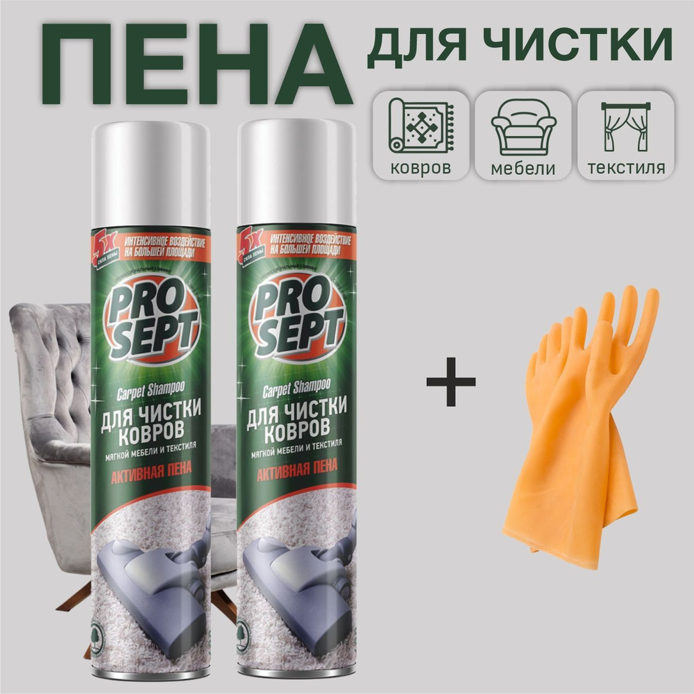 Активная пена 2 штуки Prosept Carpet Shampoo для ковров, мебели и текстиля 400 мл + перчатки  #1