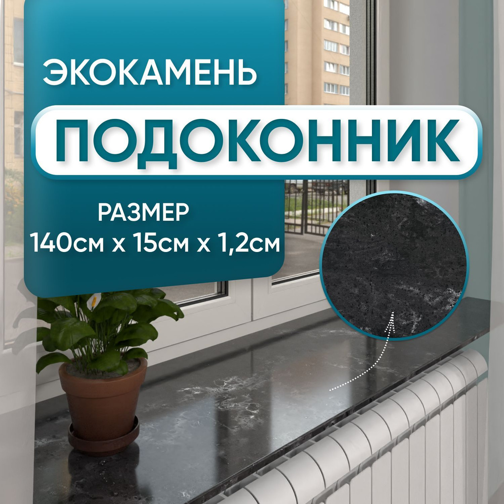 Подоконник из искусственного камня 1400х150х12мм, черный мрамор цвет, глянцевая поверхность  #1