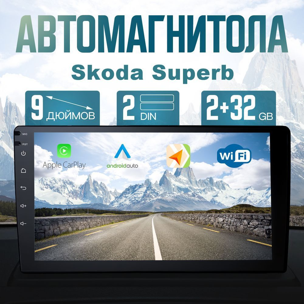 Магнитола для авто Skoda Superb (Шкода Суперб) / Автомагнитола 2 DIN, ANDROID 2ГБ/32ГБ / Диагональ 9 #1