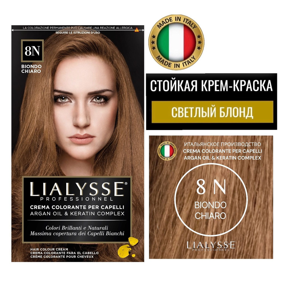 LIALYSSE professionnel 8N светлый блонд краска для волос профессиональная  #1