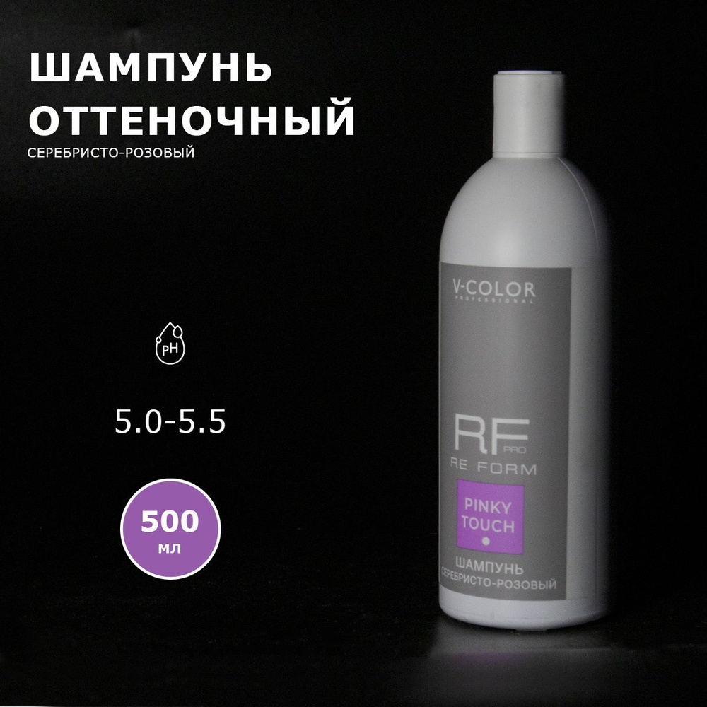 V-Color Re Form/Серебристо-розовый шампунь для осветленных волос/Pink Touch/500 мл  #1