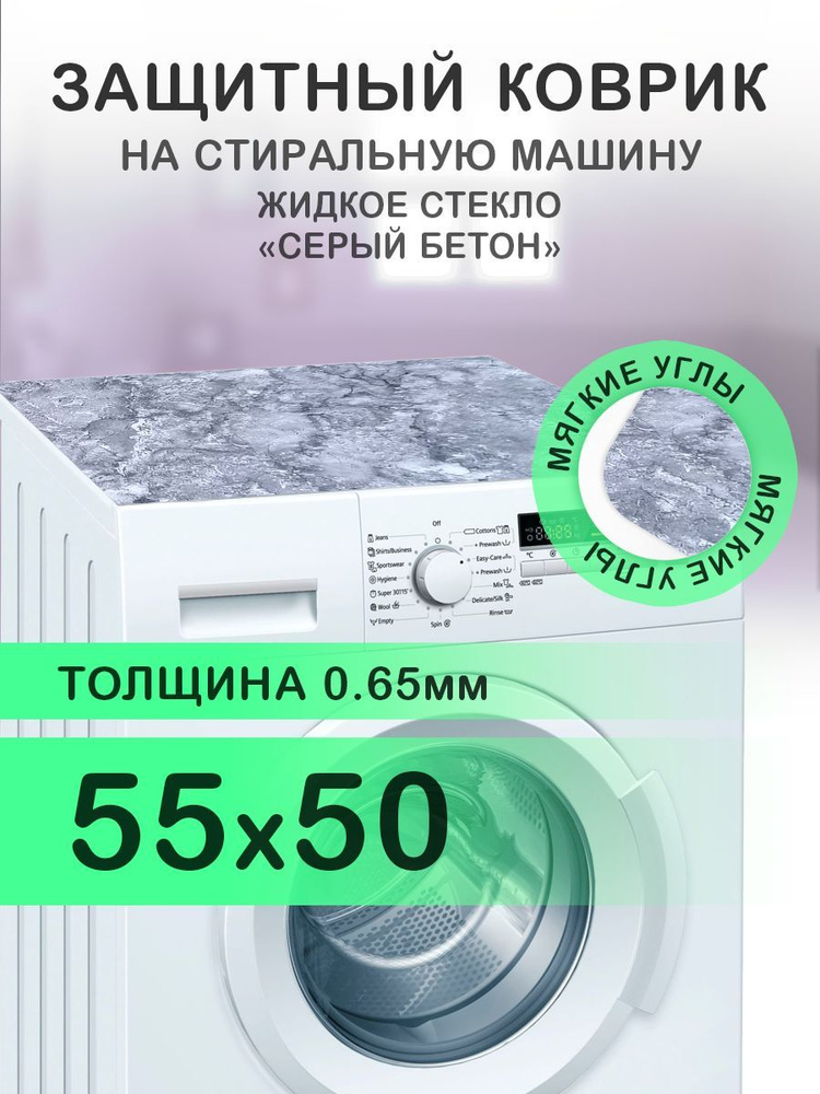 Коврик на стиральную машину Серый мрамор / бетон. 0.65 мм. ПВХ. 55х50 см с мягким углом.  #1