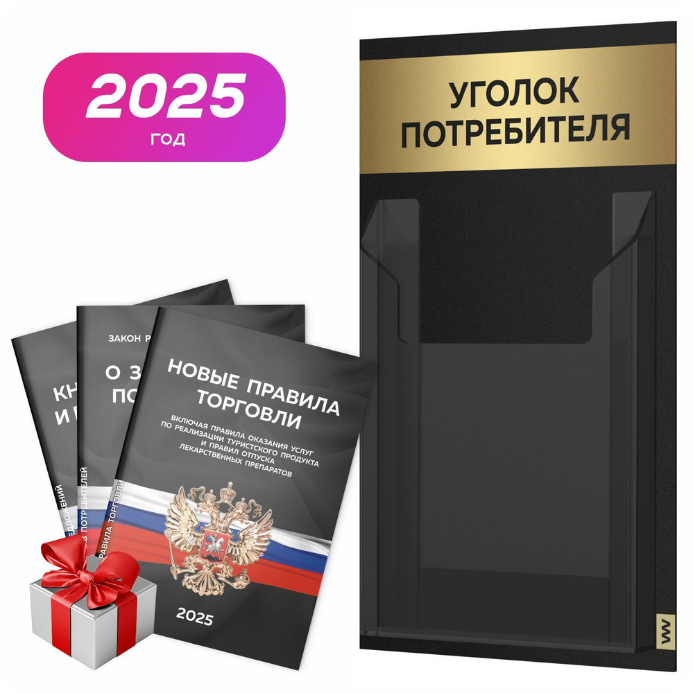 Уголок потребителя 2025 + комплект книг 2025 г, черный информационный стенд с золотистым металликом, #1