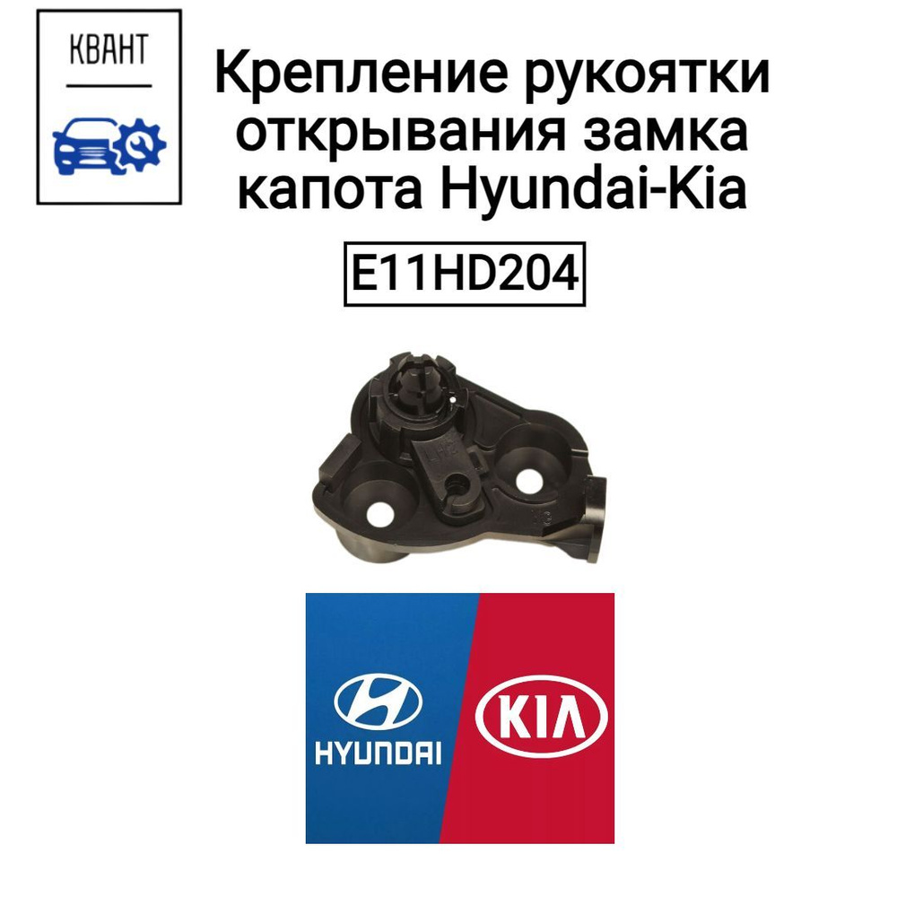 Крепление рукоятки открывания замка капота Hyundai-Kia 81180F6000  #1