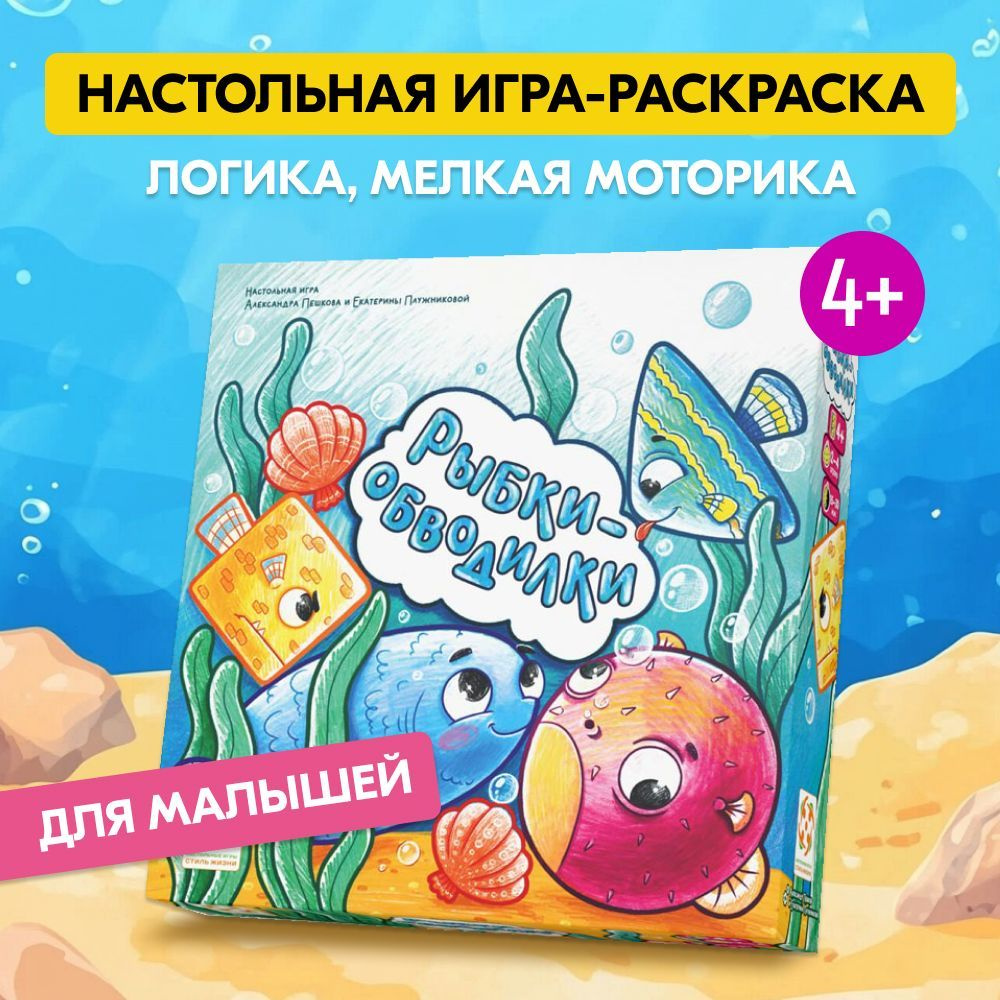 Рыбки-обводилки / настольная игра на логику, мелкую моторику для детей от 4 лет / Стиль жизни  #1