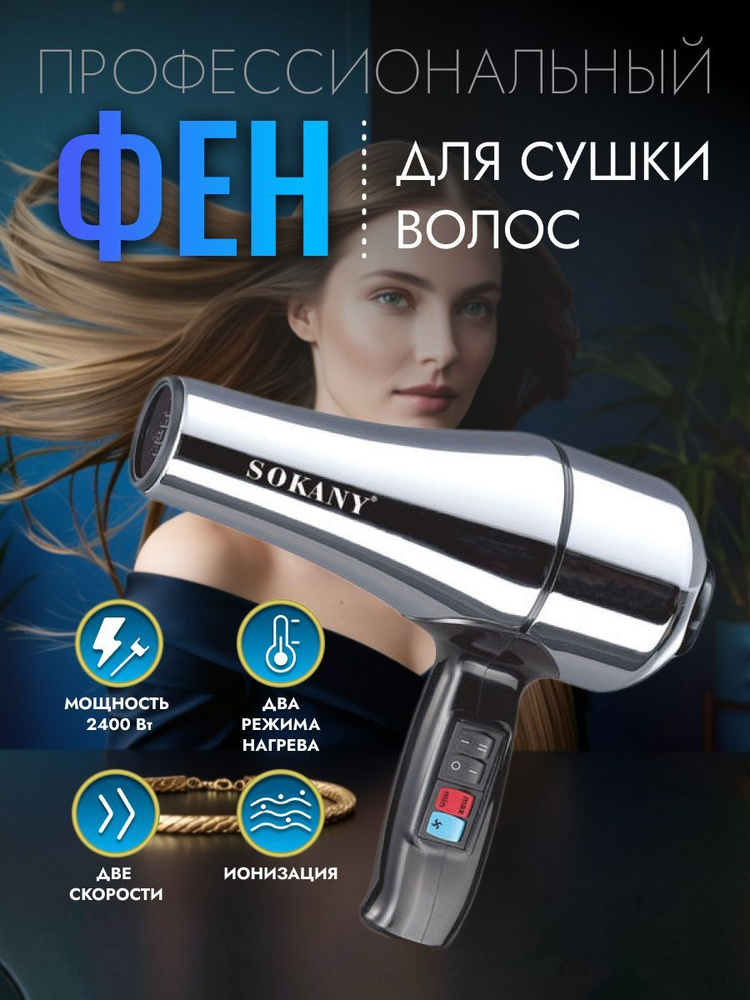 S-market Фен для волос Sokany, черный SK-2202 2500 Вт, скоростей 2, кол-во насадок 5, серебристый, черно-серый #1