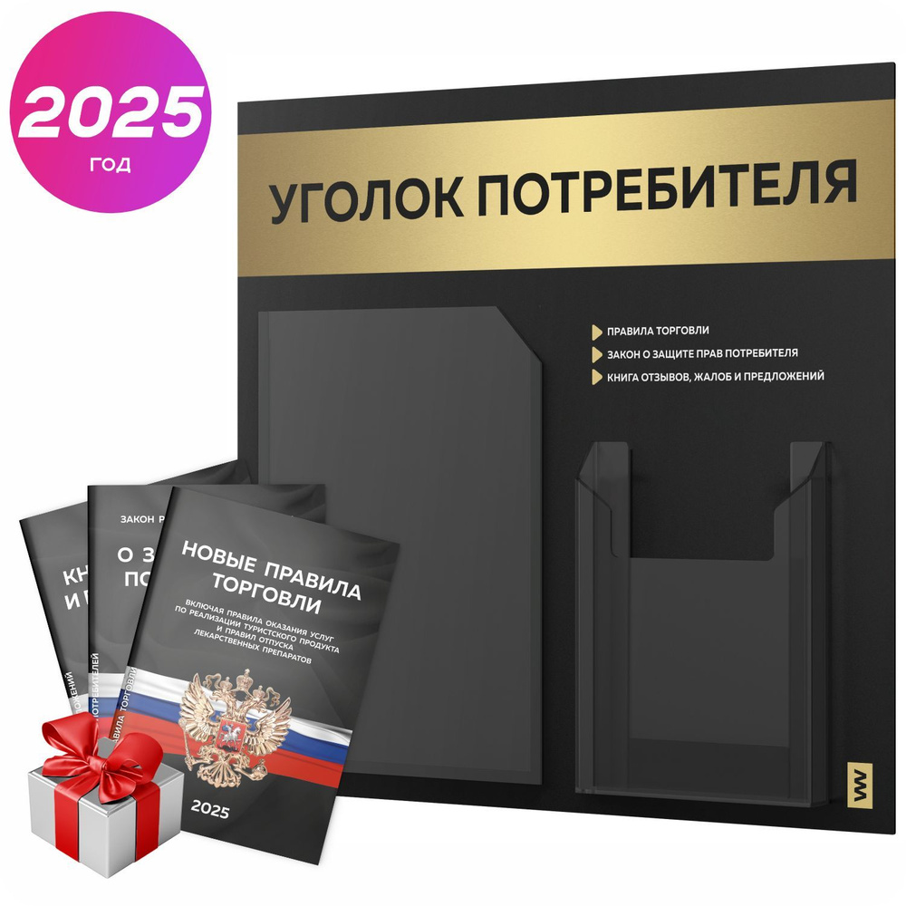 Уголок потребителя 2025 + комплект книг 2025 г, черный информационный стенд с золотистым металликом, #1