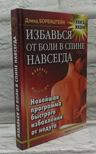 Избавься от боли в спине навсегда. | Боренштейн Дэвид #1