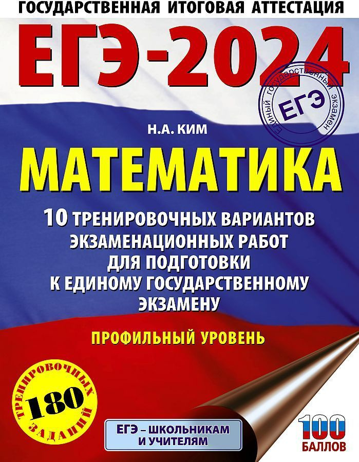 ЕГЭ-2024. Математика. 10 тренировочных вариантов экзаменационных работ для подготовки к ЕГЭ | Ким Наталья #1