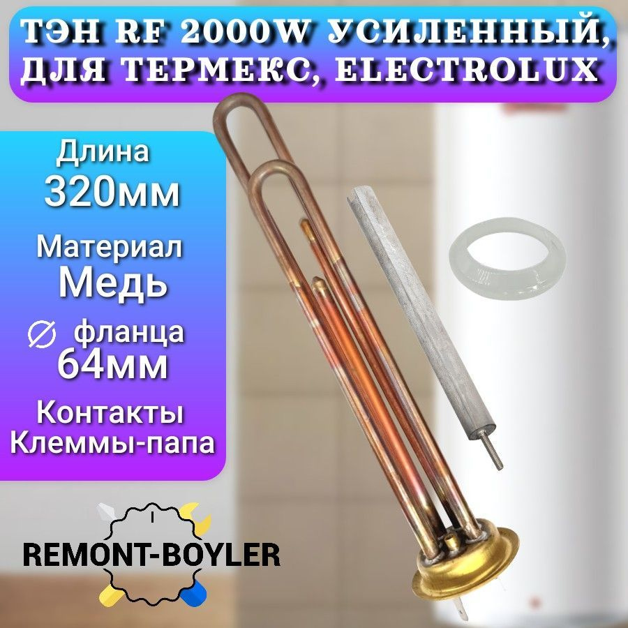 Тэн для водонагревателя 2000W PREMIUM, усиленный для Термекс ...