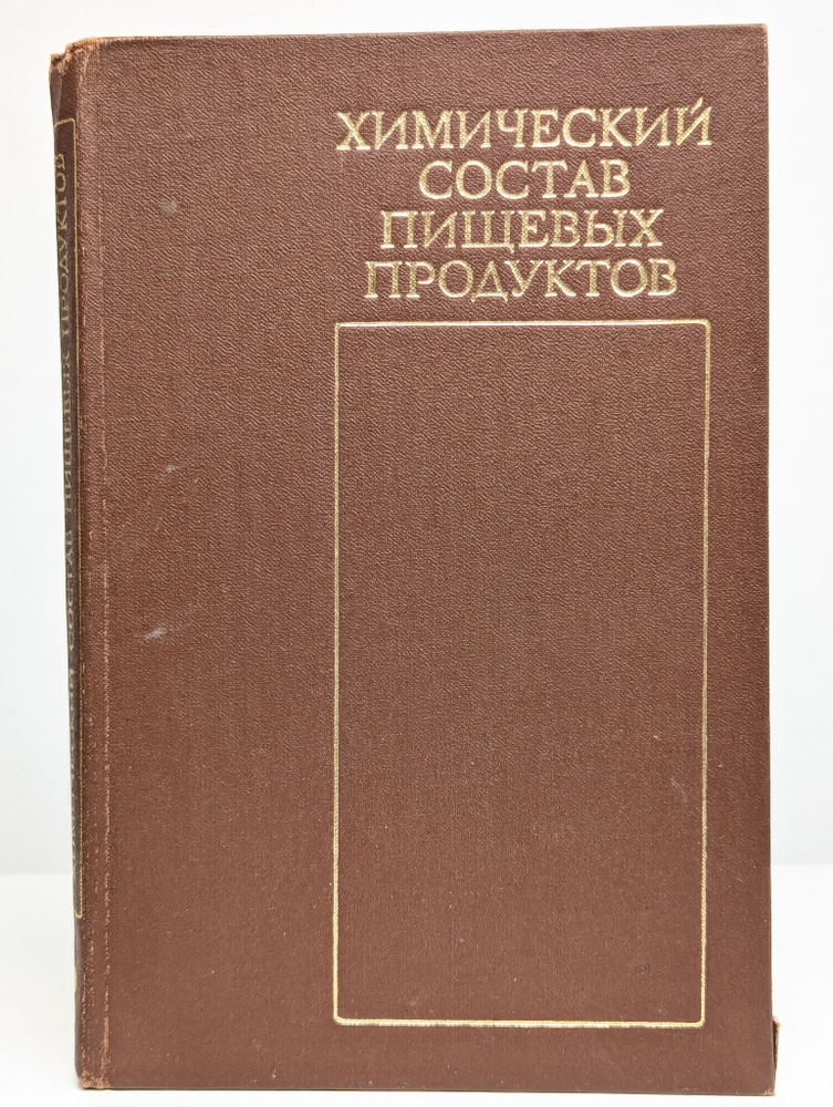 Химический состав пищевых продуктов. Справочные таблицы  #1