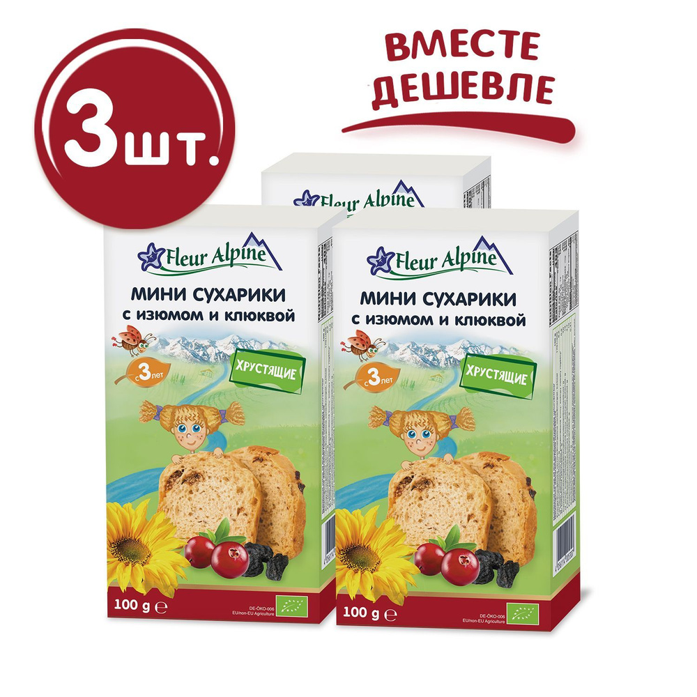 Мини сухарики детские Fleur Alpine с изюмом и клюквой, с 3 лет, 3 шт по 100 г  #1