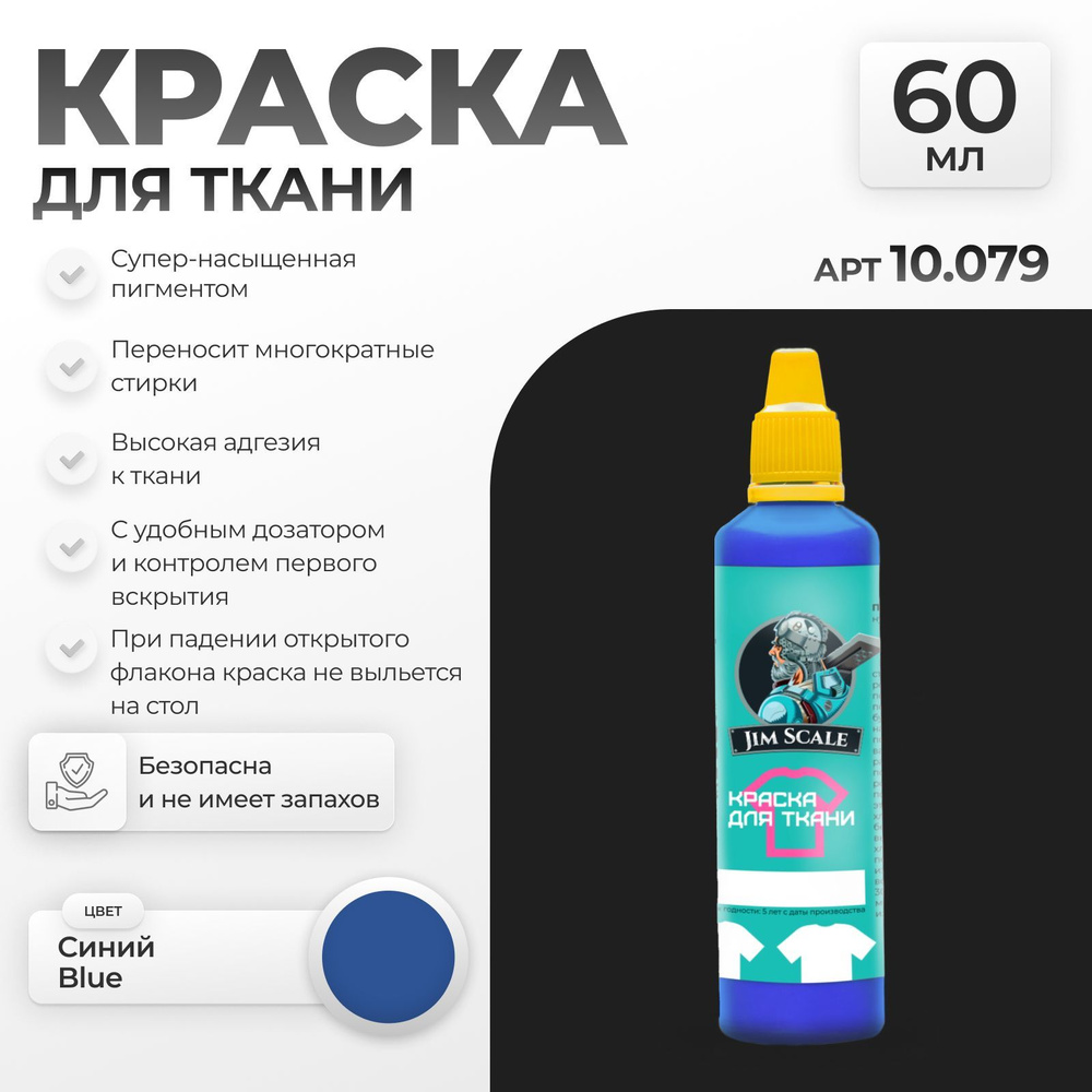 Акриловая краска для ткани и одежды Jim Scale: Синий Blue 60 мл #1